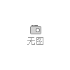 豪沃MAX裝飾板YZ952554005068 U型后處理裝飾板(WP14T)